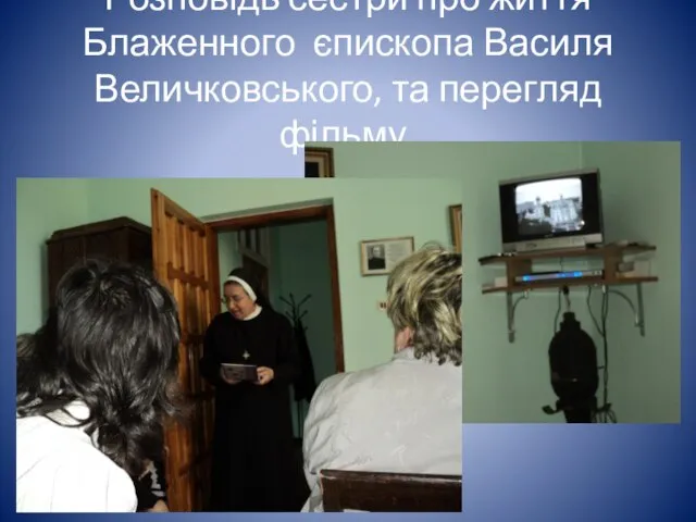 Розповідь сестри про життя Блаженного єпископа Василя Величковського, та перегляд фільму.