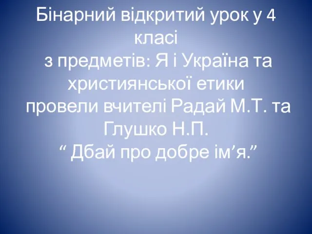 Бінарний відкритий урок у 4 класі з предметів: Я і Україна