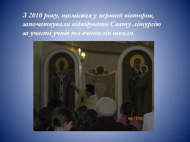 З 2010 року, щомісяця у перший вівторок, започаткували відвідувати Святу літургію