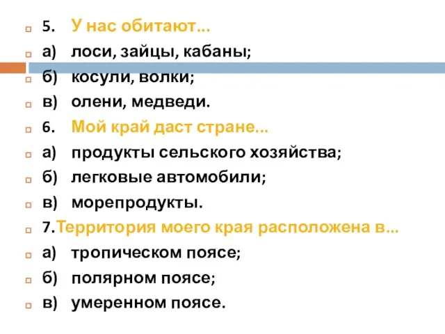 5. У нас обитают... а) лоси, зайцы, кабаны; б) косули, волки;