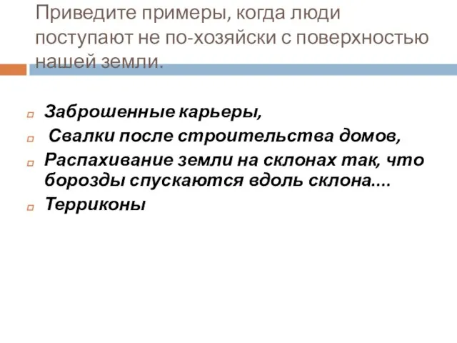 Приведите примеры, когда люди поступают не по-хозяйски с по­верхностью нашей земли.