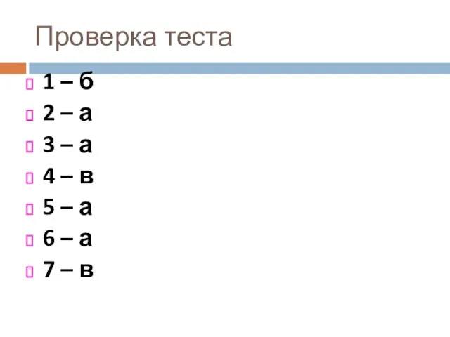 Проверка теста 1 – б 2 – а 3 – а