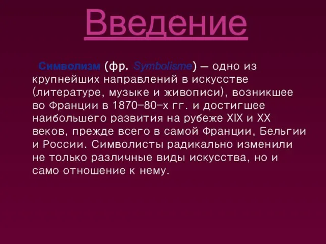 Введение Символизм (фр. Symbolisme) — одно из крупнейших направлений в искусстве