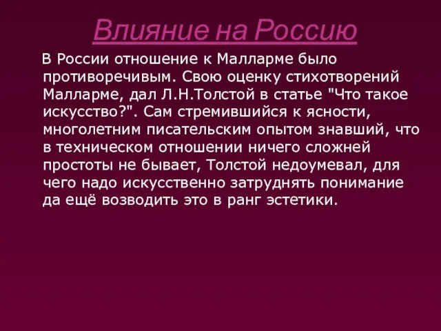 Влияние на Россию В России отношение к Малларме было противоречивым. Свою