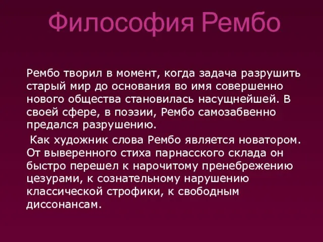 Философия Рембо Рембо творил в момент, когда задача разрушить старый мир