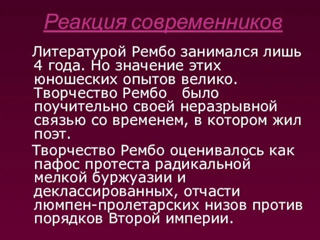 Реакция современников Литературой Рембо занимался лишь 4 года. Но значение этих