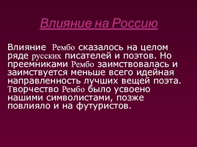 Влияние на Россию Влияние Рембо сказалось на целом ряде русских писателей