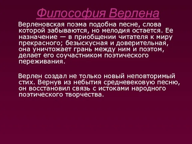 Философия Верлена Верленовская поэма подобна песне, слова которой забываются, но мелодия