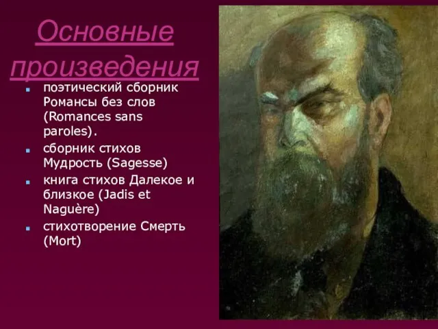 Основные произведения поэтический сборник Романсы без слов (Romances sans paroles). сборник