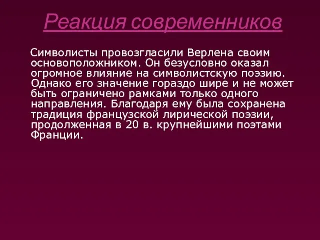 Реакция современников Символисты провозгласили Верлена своим основоположником. Он безусловно оказал огромное