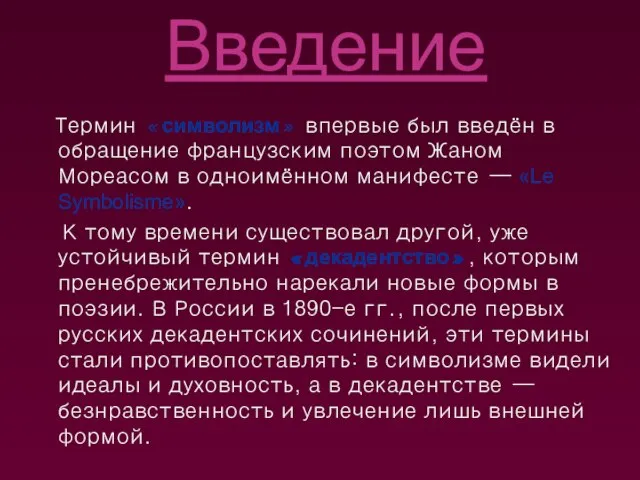 Введение Термин «символизм» впервые был введён в обращение французским поэтом Жаном