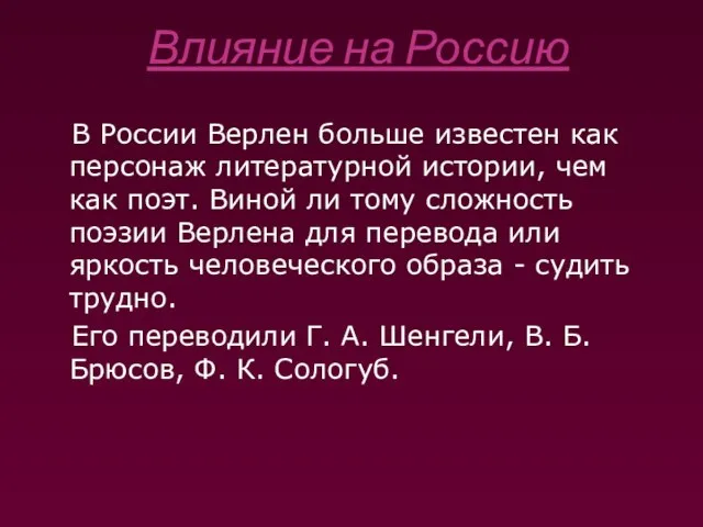 Влияние на Россию В России Верлен больше известен как персонаж литературной