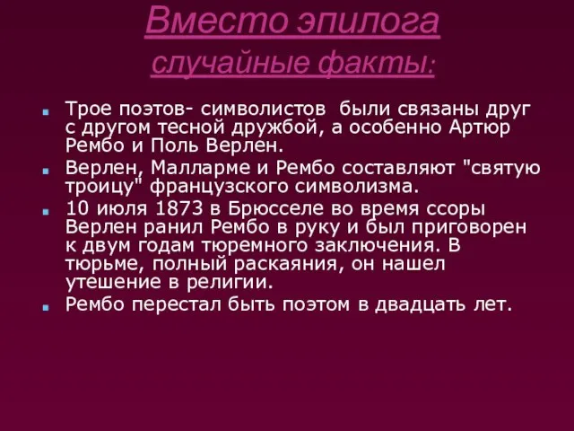 Вместо эпилога случайные факты: Трое поэтов- символистов были связаны друг с