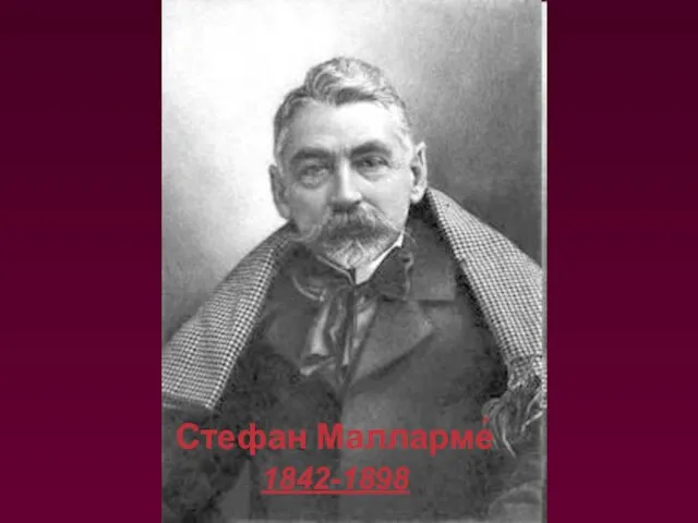 Стефан Малларме́ 1842-1898