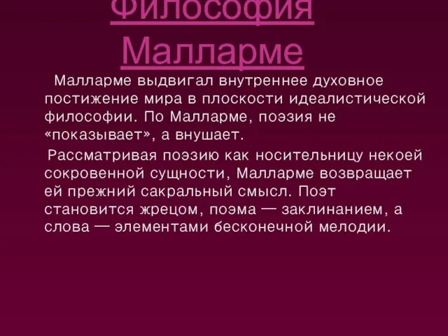 Философия Малларме Малларме выдвигал внутреннее духовное постижение мира в плоскости идеалистической