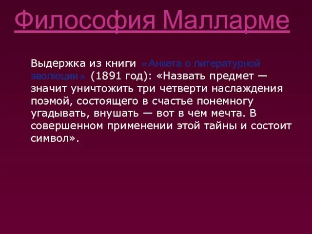 Философия Малларме Выдержка из книги «Анкета о литературной эволюции» (1891 год):