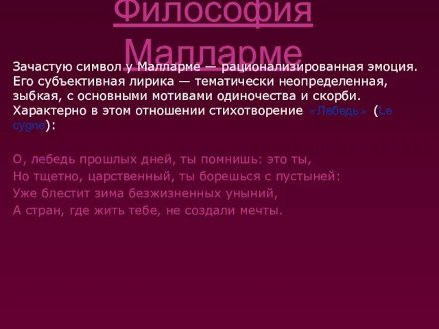 Философия Малларме Зачастую символ у Малларме — рационализированная эмоция. Его субъективная