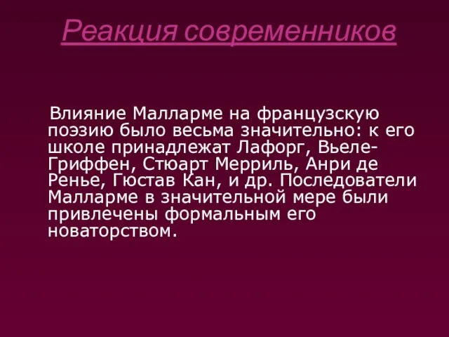 Реакция современников Влияние Малларме на французскую поэзию было весьма значительно: к