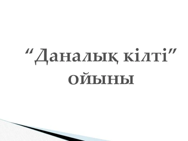 “Даналық кілті” ойыны