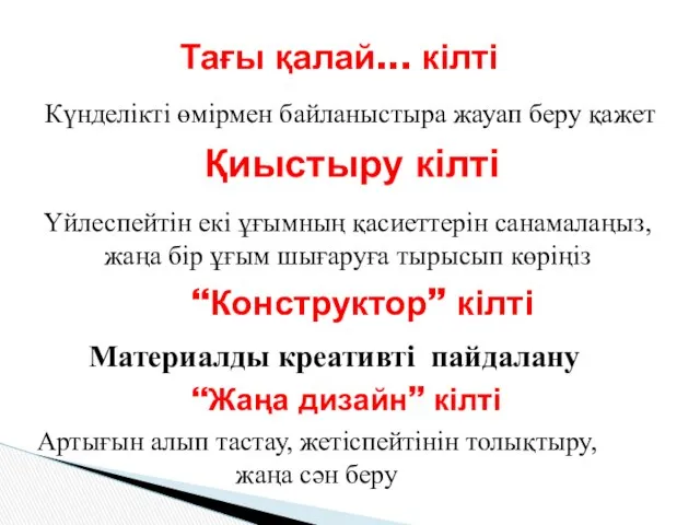 Тағы қалай... кілті Қиыстыру кілті “Жаңа дизайн” кілті “Конструктор” кілті Күнделікті