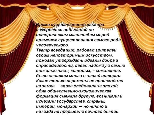 Время существования театра измеряется небывалой по историческим масштабам мерой — временем