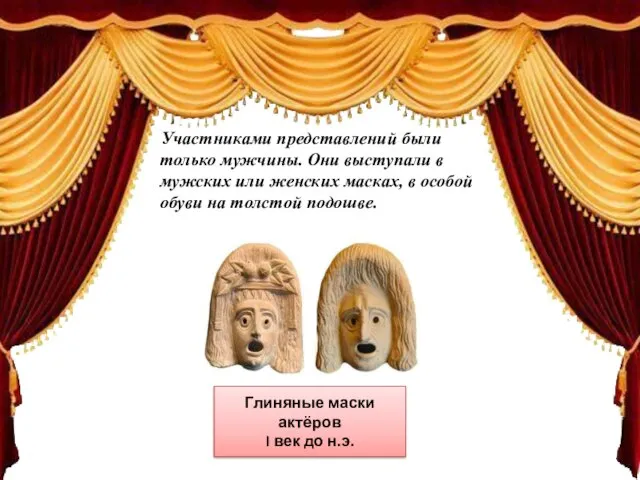 Глиняные маски актёров I век до н.э. Участниками представлений были только