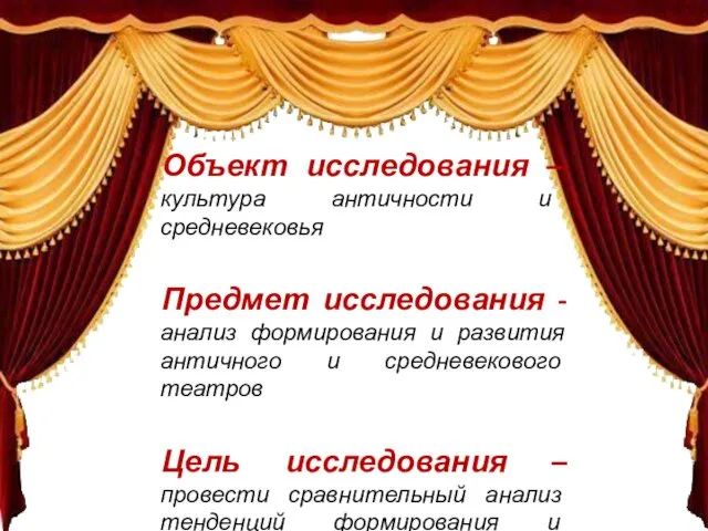 Объект исследования – культура античности и средневековья Предмет исследования - анализ