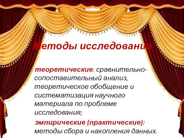 Методы исследования теоретические: сравнительно-сопоставительный анализ, теоретическое обобщение и систематизация научного материала