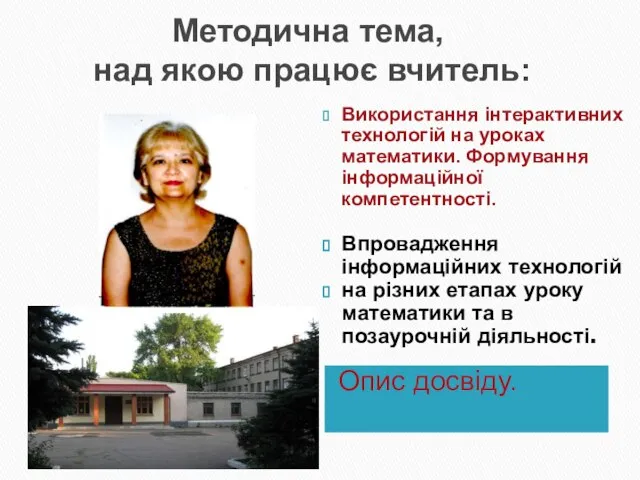 Методична тема, над якою працює вчитель: Опис досвіду. Використання інтерактивних технологій