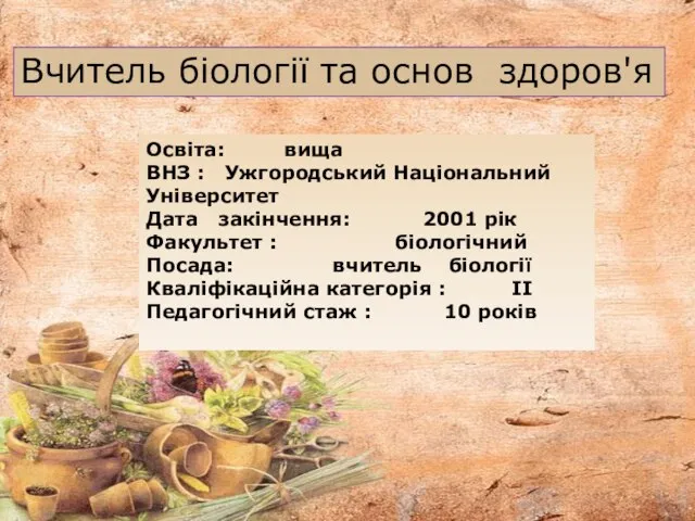 Вчитель біології та основ здоров'я Освіта: вища ВНЗ : Ужгородський Національний