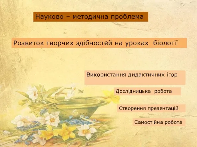 Науково – методична проблема Розвиток творчих здібностей на уроках біології Використання