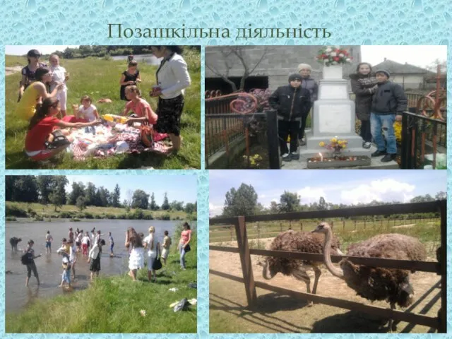 Позашкільна діяльність