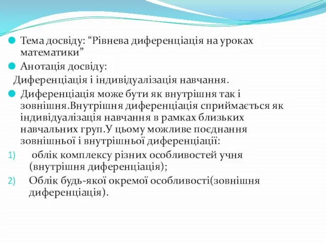 Тема досвіду: “Рівнева диференціація на уроках математики” Анотація досвіду: Диференціація і