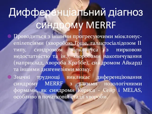 Дифференціальний діагноз синдрому MERRF Проводиться з іншими прогресуючими міоклонус-епілепсіями (хворобою Гоше,