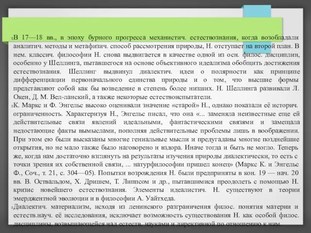 В 17—18 вв., в эпоху бурного прогресса механистич. естествознания, когда возобладали