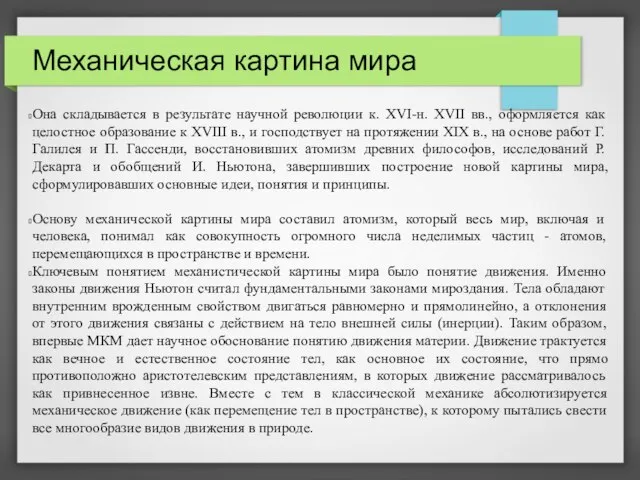 Механическая картина мира Она складывается в результате научной революции к. XVI-н.