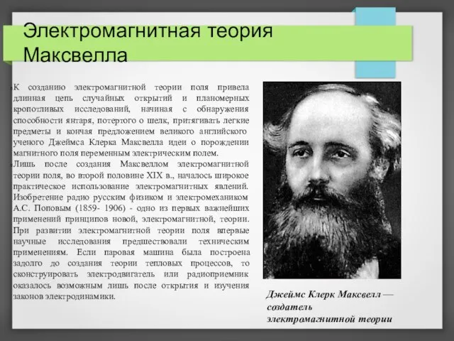 Электромагнитная теория Максвелла К созданию электромагнитной теории поля привела длинная цепь