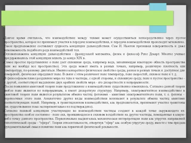 Долгое время считалось, что взаимодействие между телами может осуществляться непосредственно через