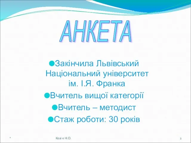 Закінчила Львівський Національний університет ім. І.Я. Франка Вчитель вищої категорії Вчитель