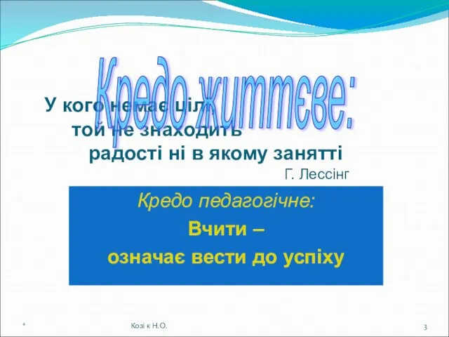 У кого немає цілі, той не знаходить радості ні в якому