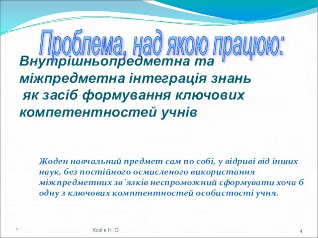 Внутрішньопредметна та міжпредметна інтеграція знань як засіб формування ключових компетентностей учнів