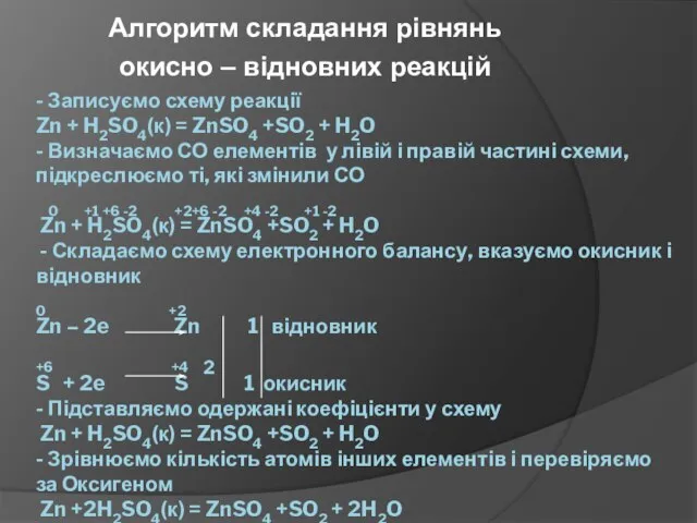 - Записуємо схему реакції Zn + H2SO4(к) = ZnSO4 +SO2 +