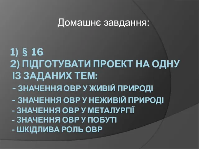 1) § 16 2) ПІДГОТУВАТИ ПРОЕКТ НА ОДНУ ІЗ ЗАДАНИХ ТЕМ: