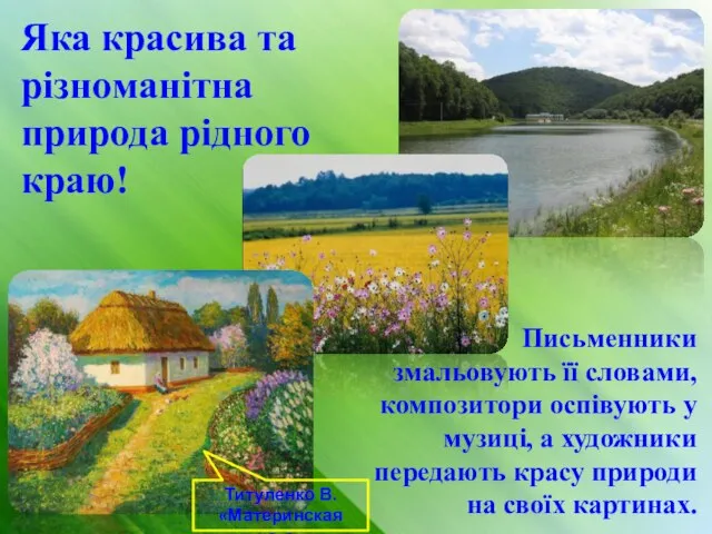 Яка красива та різноманітна природа рідного краю! Письменники змальовують її словами,