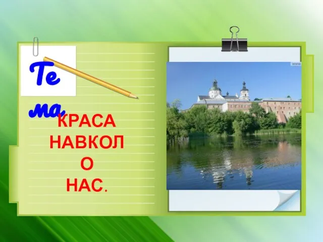 Тема КРАСА НАВКОЛО НАС.