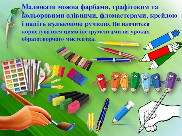 Малювати можна фарбами, графітовим та кольоровими олівцями, фломастерами, крейдою і навіть