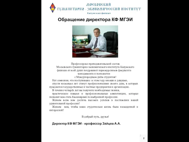 Обращение директора КФ МГЭИ Профессорско-преподавательский состав Московского гуманитарно-экономического института Калужского филиала