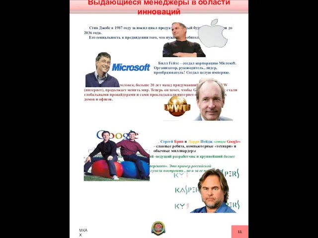 Выдающиеся менеджеры в области инноваций Стив Джобс в 1987 году заложил