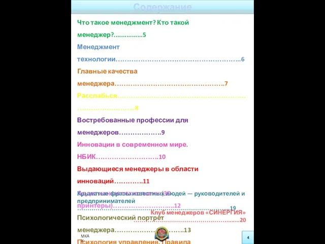 Содержание Что такое менеджмент? Кто такой менеджер?................5 Менеджмент технологии………………………………………………..6 Главные качества