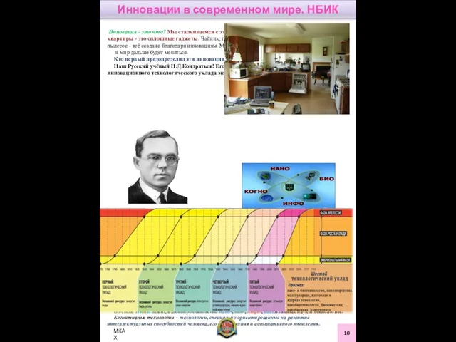 Инновации в современном мире. НБИК Инновация - это что? Мы сталкиваемся